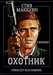 Охотник (The Hunter) 1980