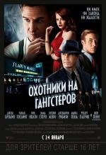 Охотники на гангстеров (Gangster Squad) (2013)