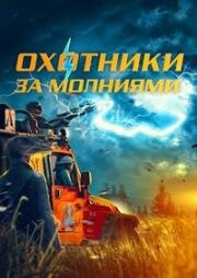 Охотники за молниями (Storm Chasers (Bolt from the Blue)) (2023)