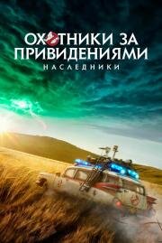 Охотники за привидениями: Наследники (Ghostbusters: Afterlife) (2021)