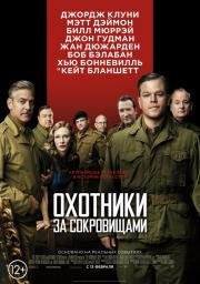 Охотники за сокровищами (The Monuments Men) (2014)
