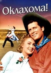 Оклахома! (Oklahoma!) (1955)