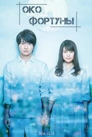 Око фортуны (Forutuna no hitomi (Fortuna's Eye)) 2019