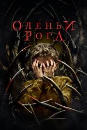 Оленьи рога (Antlers) (2021)