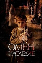 Омен. Наследие (Letto numero 6) (2019)