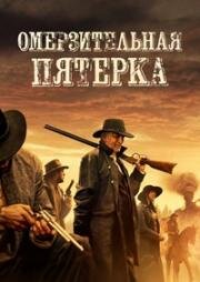 Омерзительная пятёрка (The Outlaws) (2023)