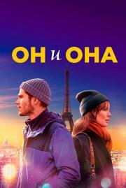 Он и она (Deux moi) (2019)