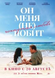 Он меня (не) любит (2024)