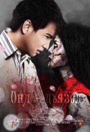 Она дьявол (Rak rao khayao kwan (She Devil)) 2014