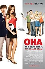 Она - мужчина (She's the Man) 2006
