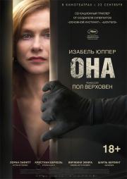 Она (Elle) (2016)