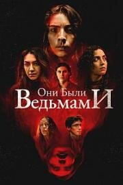Они были ведьмами (2025)