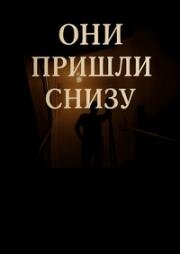 Они пришли снизу (They Came From Below) (2020)