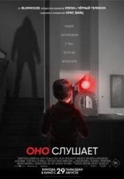 Оно слушает (AfrAId) (2024)