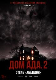 Дом ада 2: Отель «Абаддон» (Hell House LLC II: The Abaddon Hotel) (2018)