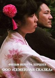 ООО Семейная сказка (ООО Семейный роман) (2019)