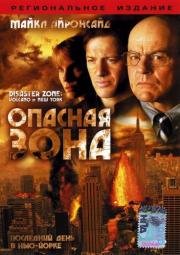 Опасная зона (Disaster Zone: Volcano in New York) (2006)