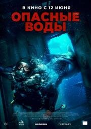 Опасные воды (The Last Breath) (2023)