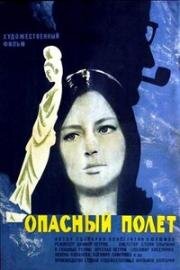 Опасный полет (Опасен полет) (Opasen polet) 1968