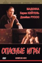 Опасные игры (Dangerous Game) 1993