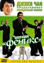 Операция «Феникс» (Da lao ai mei li) 2004