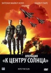 Операция «К центру Солнца» (В центр Солнца) (1992)