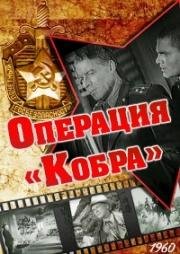 Операция "Кобра" 1960