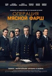 Операция «Мясной фарш» (Operation Mincemeat) (2021)
