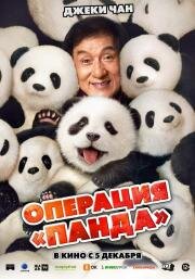 Операция «Панда» (Panda Plan (Xiong mao ji hua)) (2024)