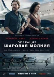 Операция «Шаровая молния» (Entebbe) (2018)