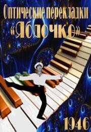 Оптические перекладки "Яблочко" 1946