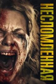 Несломленная (Ravage) (2019)