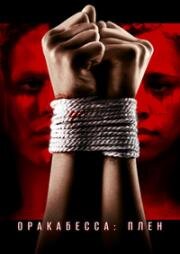 Оракабесса: Плен (Oracabessa (Constraint)) (2019)