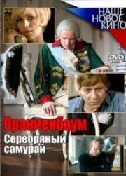 Ораниенбаум. Серебряный самурай 2008