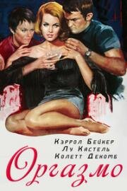 Оргазмо (Orgasmo) 1969