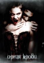 Оргия крови (Orgy of Blood) (2009)
