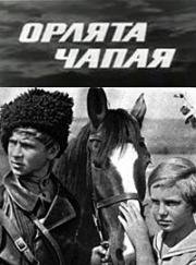 Орлята Чапая 1968
