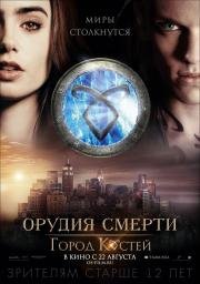 Орудия смерти: Город костей (The Mortal Instruments: City of Bones) 2013