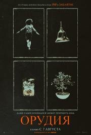 Орудия (Weapons) (2025)