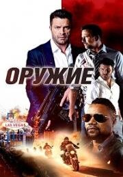 Оружие (The Weapon) (2023)