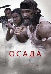 Осада (The Siege) (2023)