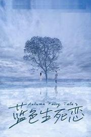 Осенняя сказка (Lan se sheng si lian) (2019)