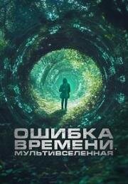 Ошибка времени. Мультивселенная (Parallel) (2024)