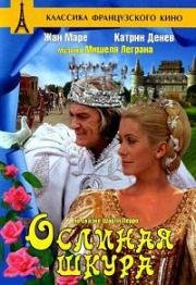 Ослиная шкура (Peau d'âne) 1970