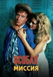 Особая миссия (Полицейский в штатском, В гражданском, Простая одежда) (1988)