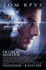 Особое мнение (Minority Report) (2002)