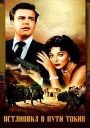 Остановка в пути – Токио (Stopover Tokyo) 1957
