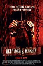 Остаться в живых / США (Stay Alive) (2006)