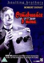 Оставшийся в тени (Волшебный ящик) (The Magic Box) (1951)