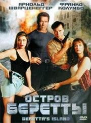 Остров Беретты (Beretta's Island) (1993)